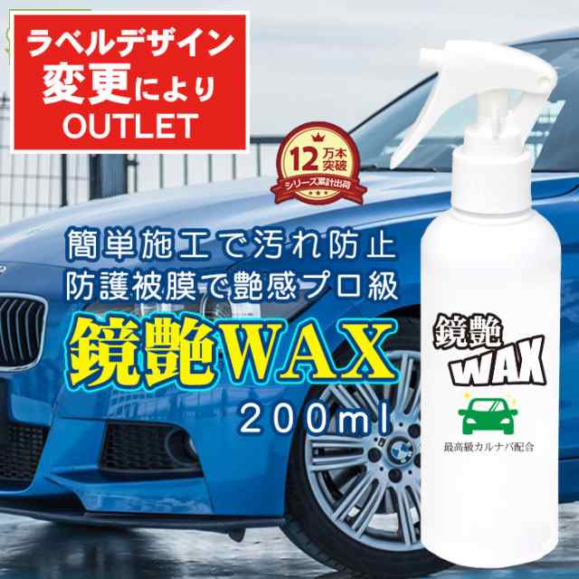 アウトレット 洗車 車用 液体 ワックス 鏡艶wax 液体ワックス スプレー 0ml 日本製 ワックス 液体カーワックス カーワックス車 バの通販はau Pay マーケット ピットライフ F C