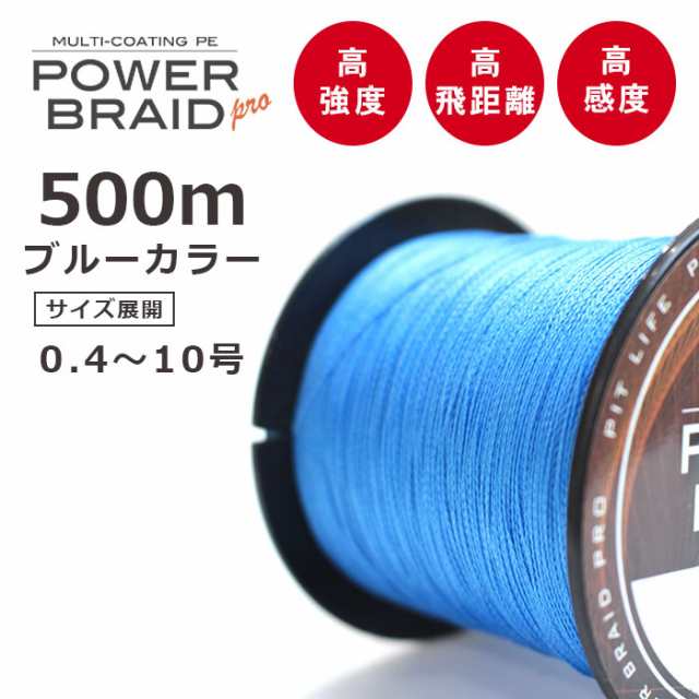 Peライン 500m 高強度pe ブルー 青色 0 4号 0 6号 0 8号 1号 1 5号 2号 2 5号 3号 4号 5号 6号 7号 8号 9 号 10号 各号 各ポンド 日本製の通販はau Pay マーケット ピットライフ F C