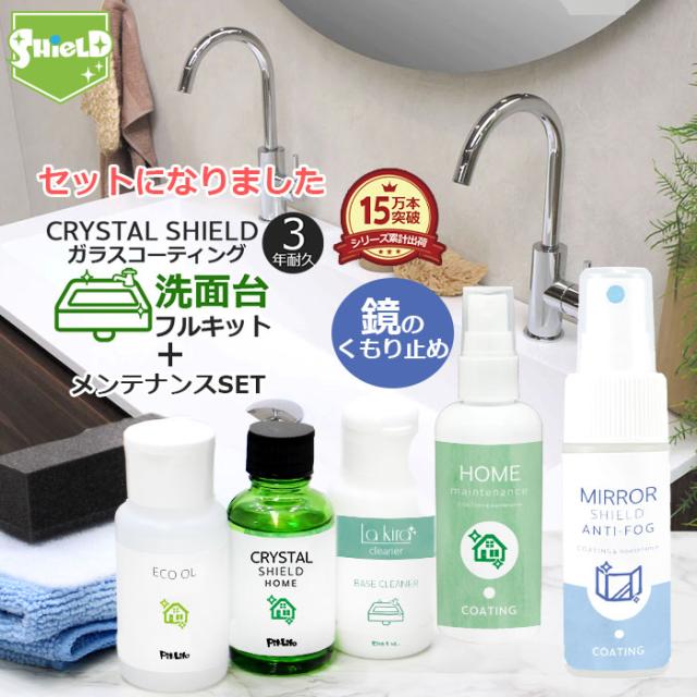 洗面台 ガラスコーティング 撥水コーティング剤 フルキット Crystal Shield 鏡の曇り止めスプレー セット 3年耐久 水回り 水まわり コの通販はau Pay マーケット ピットライフ F C