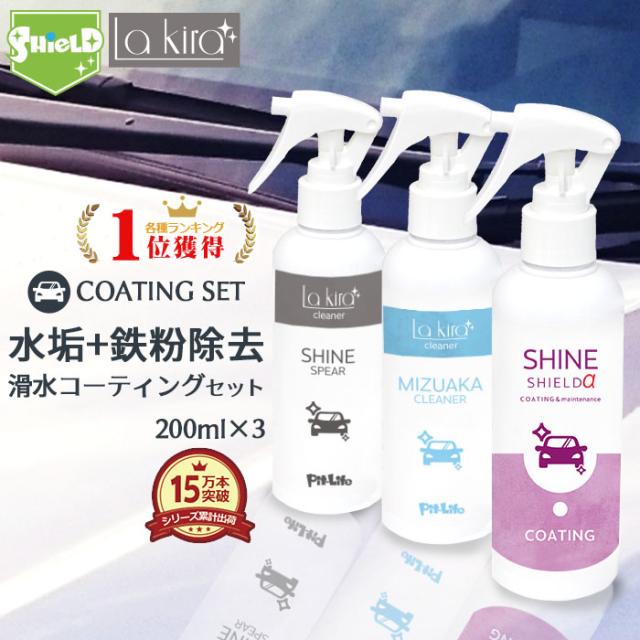 車 洗車 コーティング 鉄粉取り 水垢クリーナー シャインシールドα 200m 3本セット | 超撥水 コーティング剤 最強 撥水スプレー 撥水コート 撥水コーティング 艶 鉄粉 取り 鉄粉除去剤 鉄 粉 除去 水垢取り 水あか 黒ずみ 水垢除去 メンテナンス ボディ バンパー wax 手洗いの通販は
