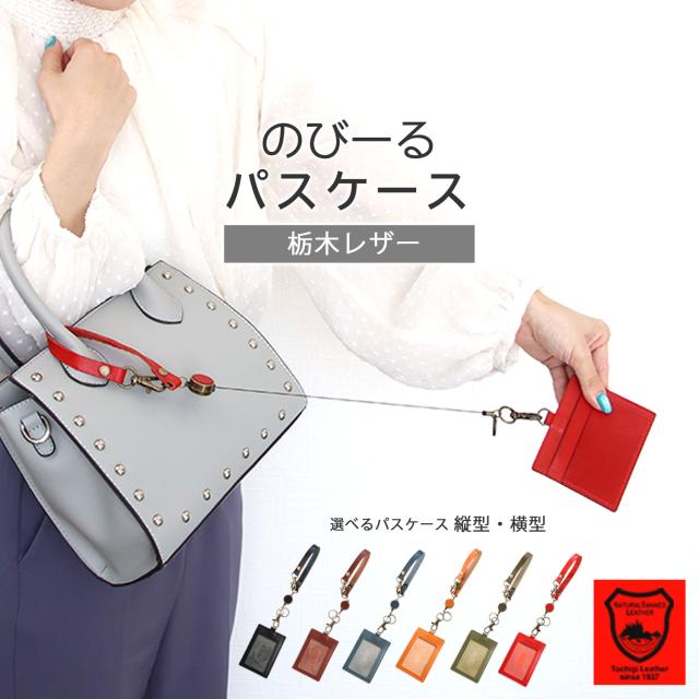 栃木レザー パスケース 社員証 ケース ハンドストラップ 革 リール 可愛い ブランド | 縦 横 伸びる クリア窓 ストラップ 取り外し おしゃれ メンズ レディース idカードホルダー 定期入れ id カード 2枚 3枚 ICOCA Suica 男性 女性 会社 オフィス 通勤 通学の通販は 8,000円