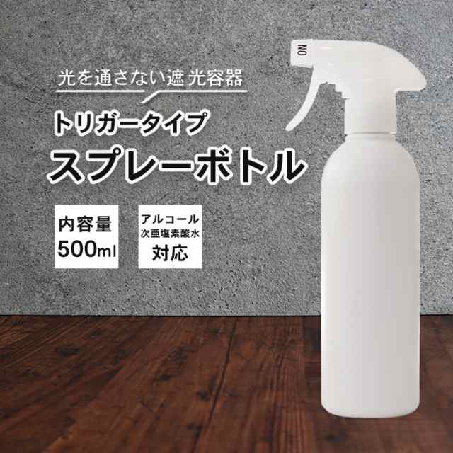 霧 スプレーボトル アルコール対応 詰め替えボトル 1本 500ml 白