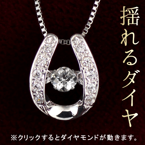 揺れる ダイヤモンド ネックレス 一粒 ダイヤモンド ネックレス プラチナ ダイヤモンドネックレス ダイヤ 馬蹄 彼女|誕生日プレゼント|