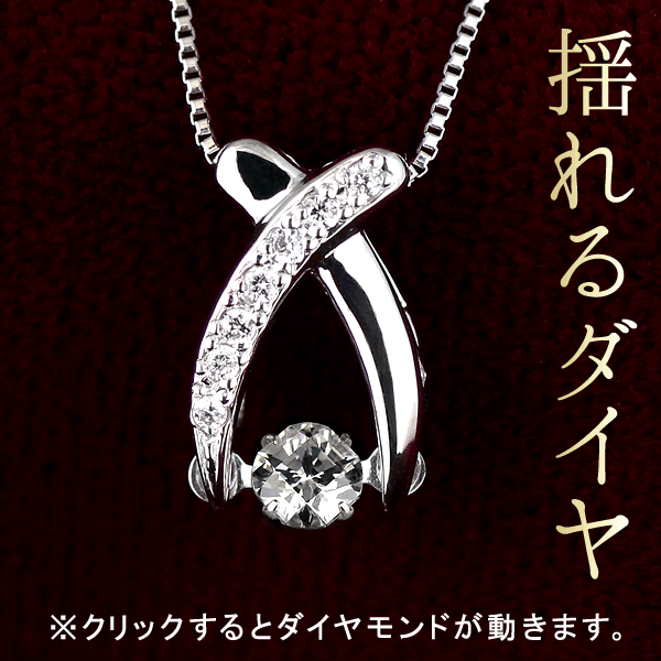 ネックレス 揺れる ダイヤモンド 一粒 ダイヤモンド ネックレス プラチナ ダイヤモンドネックレス ダンシングストーン ダイヤ