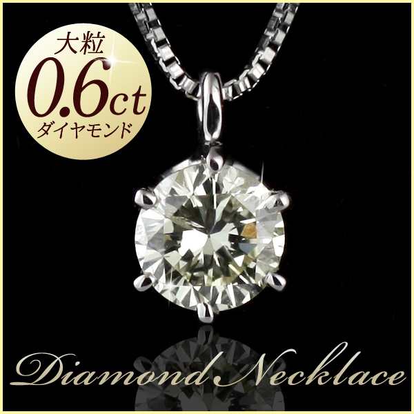 ★0.6ct〜0.7ct 一粒 天然 大粒 ダイヤモンド ネックレス プラチナ ダイヤモンドネックレス ダイヤモンド ダイヤ