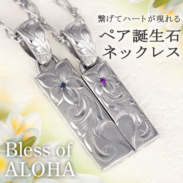 ハワイアンジュエリー ペアネックレス プルメリア スクロール メンズ レディース 誕生石 ハート サファイア×アメジスト シルバー ブランの通販は