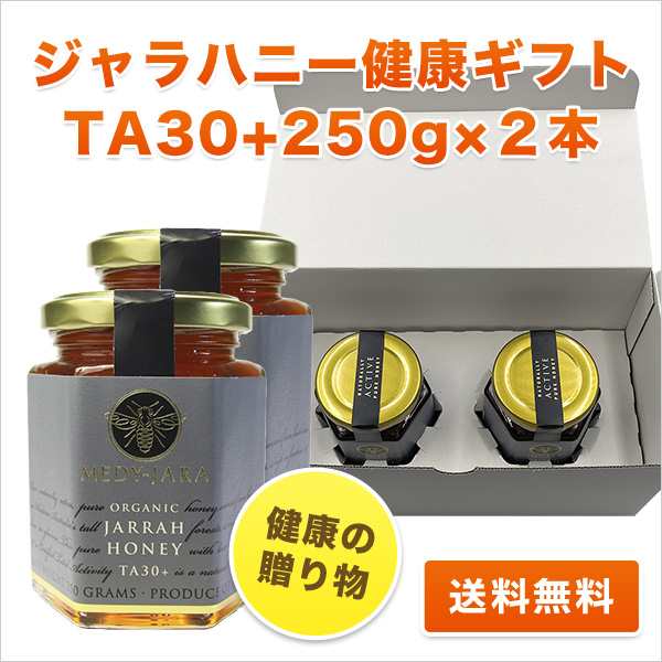 健康の贈り物 ホワイトボックス・ギフト ジャラハニー TA 30+ 250g×2本 ...