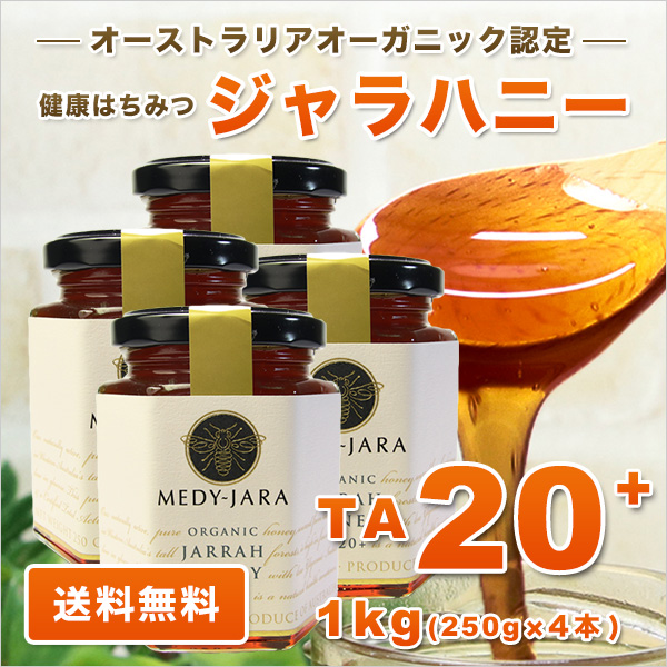 ジャラハニー TA 20+ 250g ×4本セット 1kg マヌカハニーと同様の健康活性力 分析証明書付 オーストラリア・オーガニック認定 はちみつ 蜂蜜 非加熱の通販は