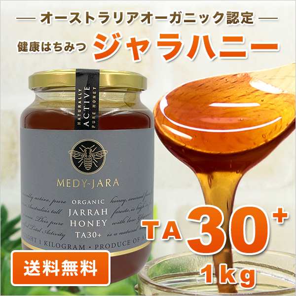 ジャラハニー TA 30+ 1,000g 1kg マヌカハニーと同様の健康活性力 分析証明書付 オーストラリア・オーガニック認定 はちみつ 蜂蜜 非加熱の通販は 12,096円