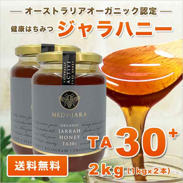 ジャラハニー TA 30+ 1000g×2本 2kg マヌカハニーと同様の健康活性力 分析証明書付 オーストラリア・オーガニック認定 はちみつ 蜂蜜