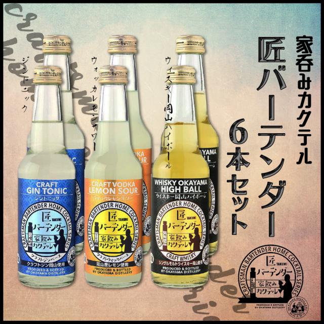 ギフト 匠バーテンダー家飲みカクテル６本セット（ジントニック・ウォッカレモンサワー・ハイボール）宮下酒造 お酒 おしゃれ 宅飲み プレゼントの通販は 5,080円