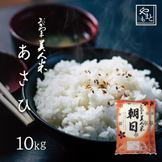 お米 新米 令和6年 岡山県産 朝日 10kg 5kg×2袋 お米 安い 送料無料 あさひ アサヒ asahi 10キロ 北海道沖縄離島は追加送料の通販は 8,660円