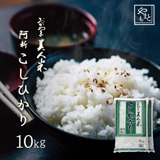 お米 新米 令和7年 岡山県阿新産こしひかり10kg 5kg×2袋 お米 送料無料 コシヒカリ 10キロ 北海道沖縄離島は追加送料