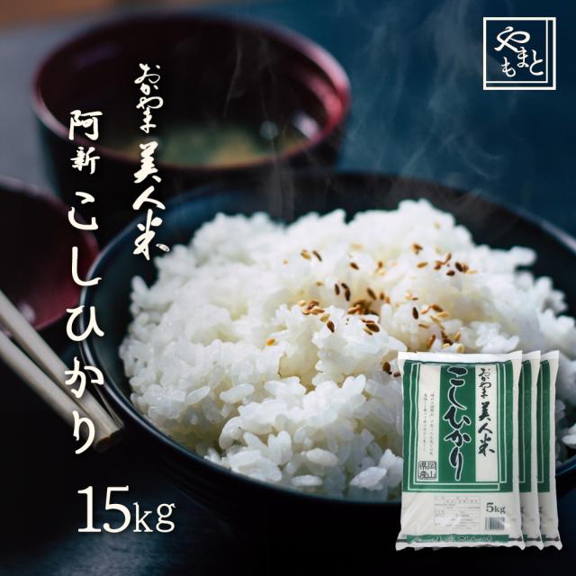 お米 新米 令和7年 岡山県阿新産こしひかり15kg 5kg×3袋 お米 送料無料 コシヒカリ 15キロ 北海道沖縄離島は追加送料