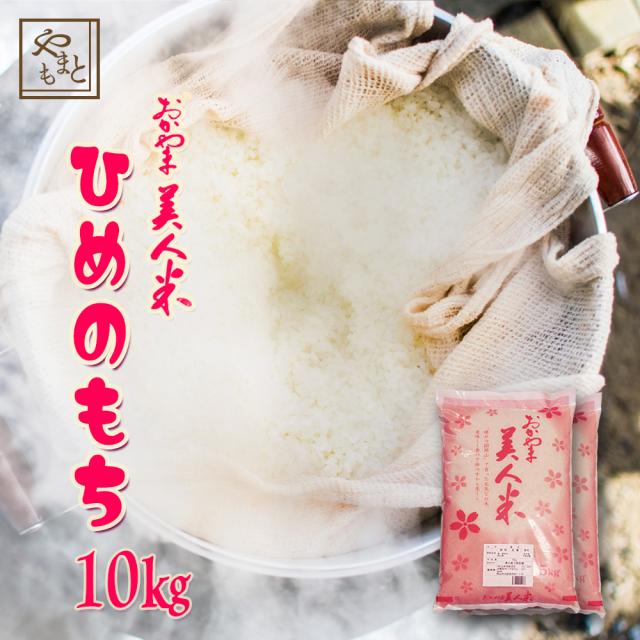 もち米 岡山県産ヒメノモチ10kg(5kg×2)  ひめのもち 安い 赤飯 おこわ 国産 送料無料 激安 最安値 餅 モチ米
