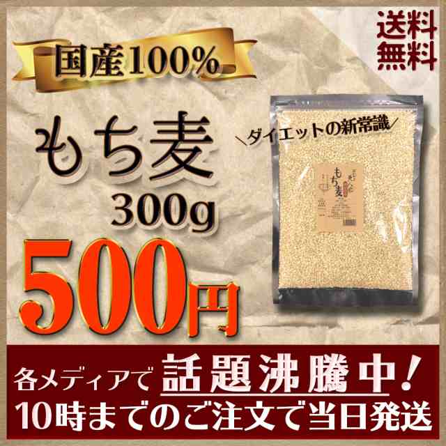 令和元年 新麦 もち麦 安い 訳あり おすすめ お試し ポイント消化 ぽっきり 岡山県産100％もち麦300g 国産 送料無料 ダイエット健康美容  の通販はau PAY マーケット - 山本靖雄酒店