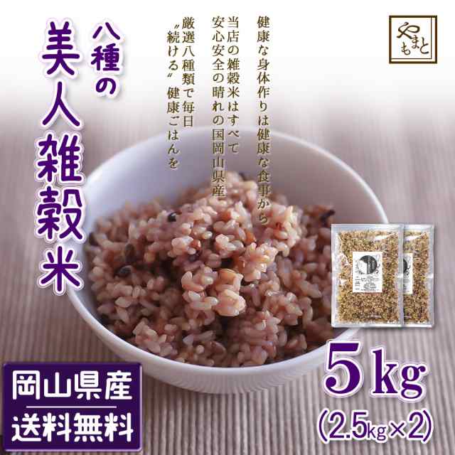 美人雑穀米5kg 岡山県産100 送料無料 安い 国産 大麦 黒米 赤米 モチ麦 他 ダイエット 北海道沖縄は追加送料の通販はau Pay マーケット 山本靖雄酒店