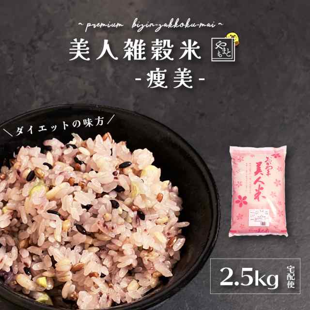 低糖質/低カロリー 美人雑穀米-痩美-2.5ｋg 岡山県産 送料無料 大麦 もち麦 もち米 黒米 赤米 胚芽米 青大豆 大豆 黒豆 発芽玄米 紫もち麦  ロカボ/ダイエット｜au PAY マーケット