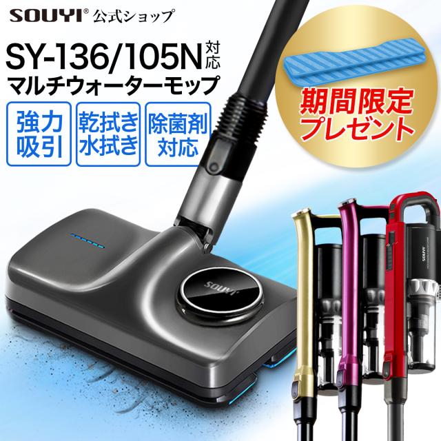 SY-136 SY-105N 専用 マルチ ウォーター モップ SY-140 | モップ 電動 モップパッド 電動モップ モップクリーナー コードレス 床掃除 フ