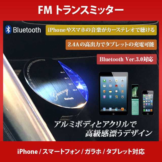 Fmトランスミッター 車でスマホやiphoneの音楽が聴ける Bluetooth Ipad スマートフォン タブレット ガラホの通販はau Pay マーケット Waoショップ