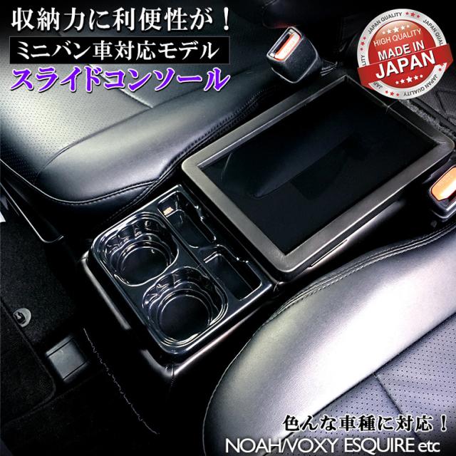 ヴォクシー 80系 コンソールボックス スライドコンソール ブラック | トヨタ 日産 汎用 日本製 ノア エスティマ エスクァイア コンソール 70系 60系 VOXY NOAH  ヴォクシーコンソール  黒 車 収納 ボックス セレナ TOYOTA