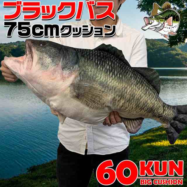 Rokumarukun 60kun 75cm ブラックバス クッション バス釣り バス 釣り 魚 釣りグッズ おもしろい 子ども プレゼント 父の日 彼氏 景品 の通販はau Pay マーケット Waoショップ