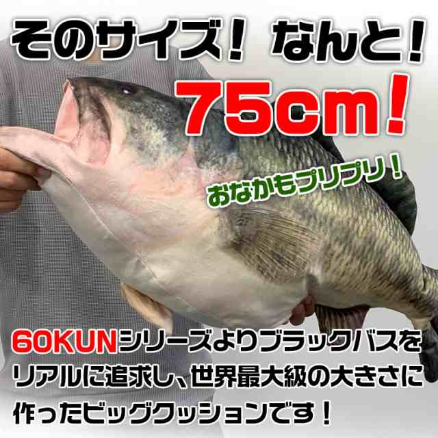 Rokumarukun 60kun 75cm ブラックバス クッション バス釣り バス 釣り 魚 釣りグッズ おもしろい 子ども プレゼント 父の日 彼氏 景品 の通販はau Pay マーケット Waoショップ