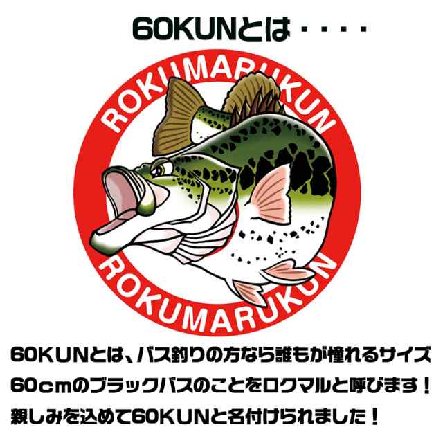 Rokumarukun 60kun 75cm ブラックバス クッション バス釣り バス 釣り 魚 釣りグッズ おもしろい 子ども プレゼント 父の日 彼氏 景品 の通販はau Pay マーケット Waoショップ