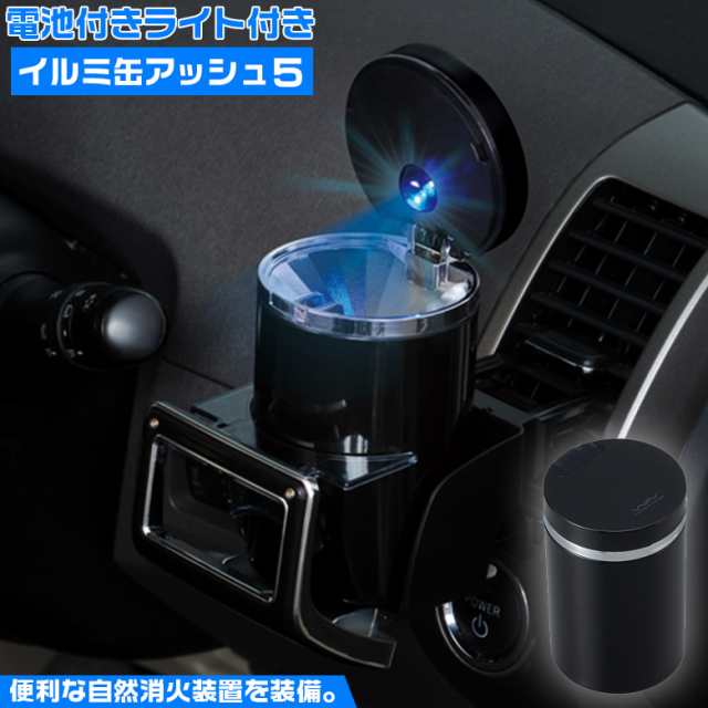 W637 イルミ 缶アッシュ 5 電池 CR2032×1 | 車載用 車載灰皿 車 灰皿 車用灰皿 アッシュトレイ 車用アッシュトレイ 車の灰皿の通販はau  PAY マーケット - WAOショップ | au PAY マーケット－通販サイト