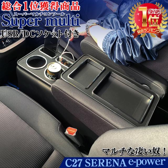セレナe Power専用 スーパーマルチコンソール セレナe Power E Power イーパワー 新型セレナ 日産 セレナ コンソールボックス Serena の通販はau Pay マーケット Waoショップ