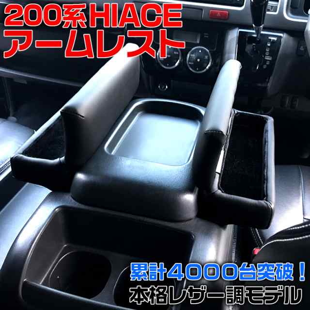 ハイエース アームレスト 0系 スーパーgl 車 2個 小物入れ ハイエース0系 ハイエース専用 レジアスエース コンソールボックス ハイの通販はau Pay マーケット Waoショップ