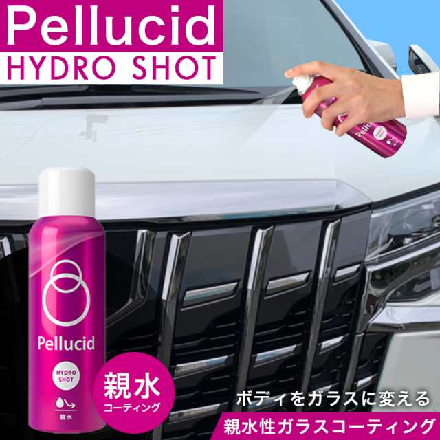 コーティング剤 車 ペルシード ハイドロショット PCD-09 180ml pellcid 親水 コーティング ボディ ガラスコーティング 洗車の通販はau  PAY マーケット WAOショップ au PAY マーケット－通販サイト