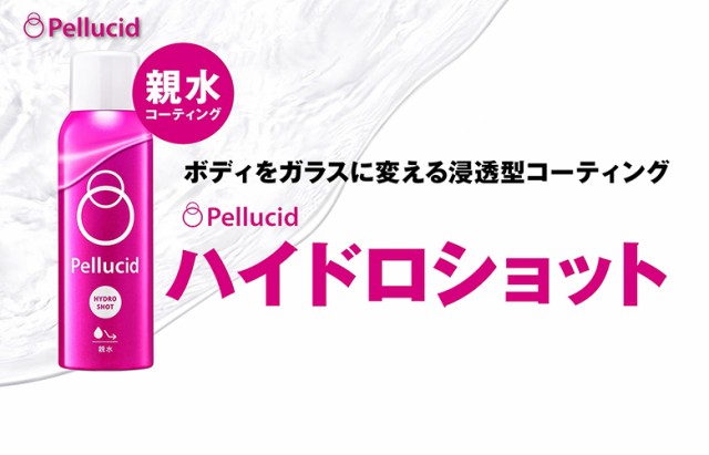 コーティング剤 車 ペルシード ハイドロショット Pcd 09 180ml Pellcid 親水 コーティング ボディ ガラスコーティング 洗車の通販はau Pay マーケット Waoショップ