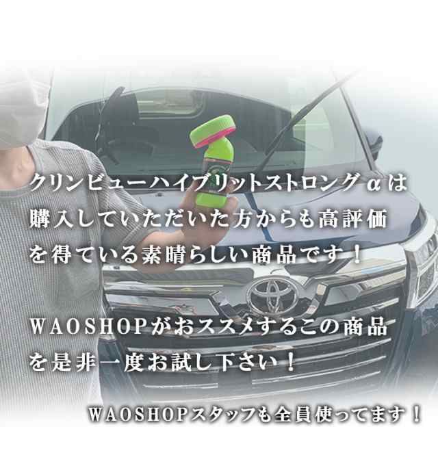 クリンビュー ハイブリッドストロング 車 フロントガラス コーティング 車 コーティング剤 撥水剤 艶 撥水 洗車 窓ガラス ガラス撥水剤の通販はau Pay マーケット Waoショップ