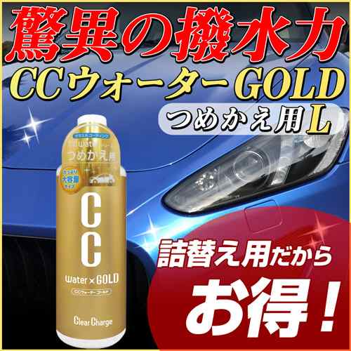 Ccウォーターゴールド つけかえ用 L 480ml コーティング剤 ガラスコーティング Ccウォーター 高撥水 撥水 ガラス コーティングの通販はau Pay マーケット Waoショップ