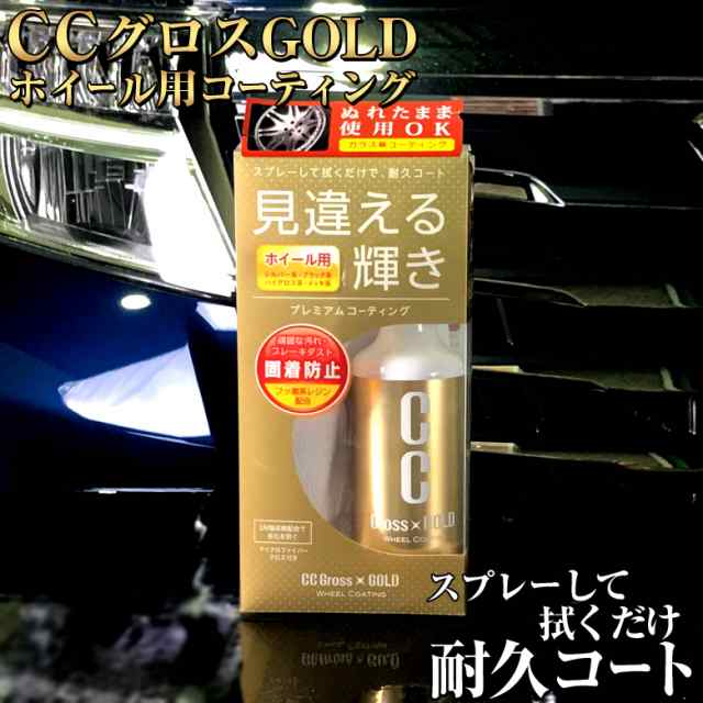 ホイール用 コート剤 Ccグロスゴールド ホイールコーティング Ccウォーター コーティング剤 車 簡単 アルミ ホイール タイヤ 撥水の通販はau Pay マーケット Waoショップ