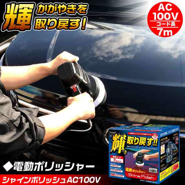 電動ポリッシャー 7m P173 シャインポリッシュ Ac100v 洗車 車 バフ コーティング ワックス 磨き の通販はau Pay マーケット Waoショップ