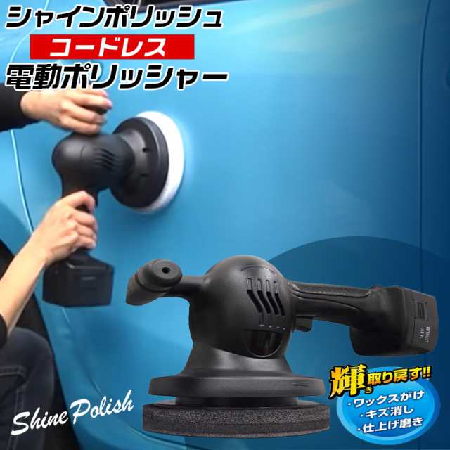 シャインポリッシュ コードレス P 151 電動ポリッシャー 洗車 車 バフ コーティング ワックス 磨き キズ消し ポリッシャーの通販はau Pay マーケット Waoショップ