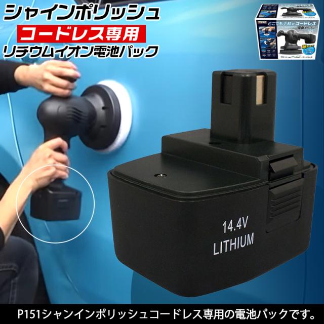 P 153 シャインポリッシュ コードレス 用 電池パック 電動ポリッシャー 洗車 ポリッシャー 車 コーティング キズ消し バッテリーの通販はau Pay マーケット Waoショップ