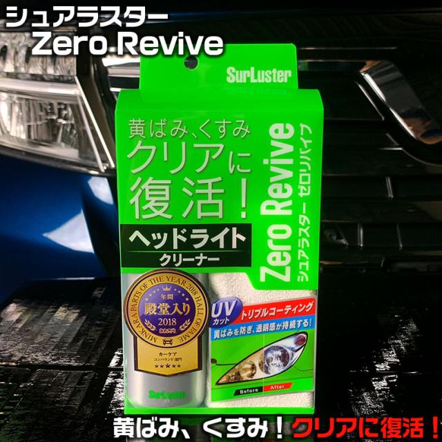 S 104 シュアラスター ゼロリバイブ ヘッドライト 黄ばみ くすみ クリア クロス Uvカット コーティング 紫外線 ライト コーティング剤 の通販はau Pay マーケット Waoショップ