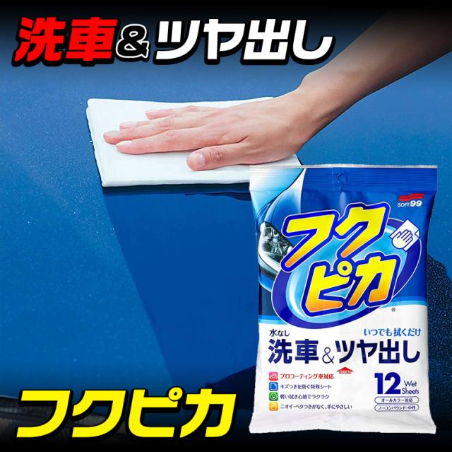 ソフト99 Soft99 フクピカ W 2 水なし 洗車 艶出し 12p 4 0 コーティング車 キズ 撥水 光沢 洗浄液 ボディ メッキパーツ バンパの通販はau Pay マーケット Waoショップ