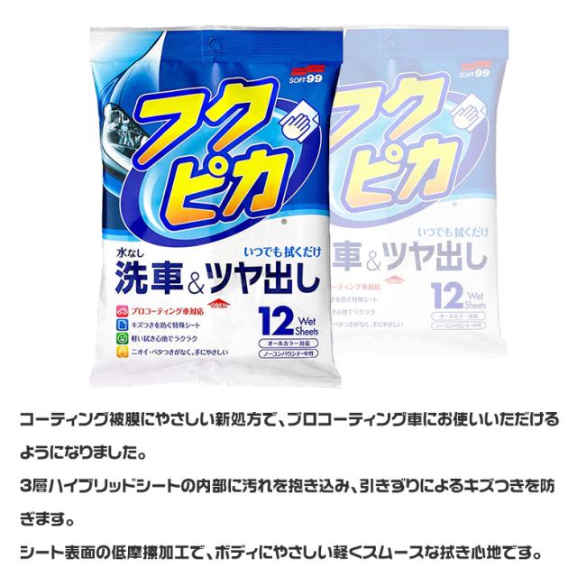 ソフト99 Soft99 フクピカ W 2 水なし 洗車 艶出し 12p 4 0 コーティング車 キズ 撥水 光沢 洗浄液 ボディ メッキパーツ バンパの通販はau Pay マーケット Waoショップ