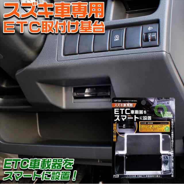 ヤック Vp 123 Etc 取付 基台 スズキ 系用 Etc基台 セパレートタイプ Etc車載器 純正etc車載器 アルト ラパン スイフト スペーシア ハの通販はau Pay マーケット Waoショップ