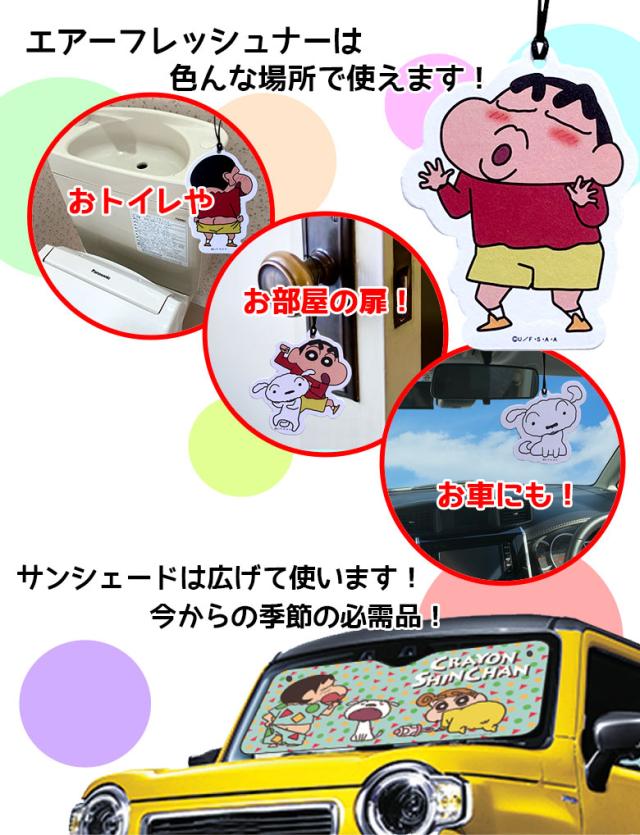 Tc 3 しんちゃんサンシェード しんちゃん芳香剤 エアフレッシュナーセット クレヨンしんちゃん シロ サンシェード カーテンの通販はau Pay マーケット Waoショップ