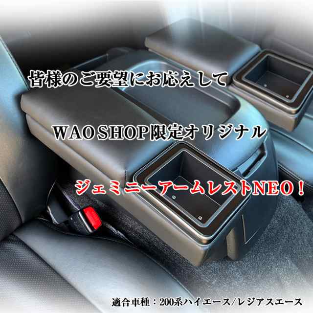 適合車種ハイエース 200系 アームレスト コンソールボックス ジェミニーアームレスト