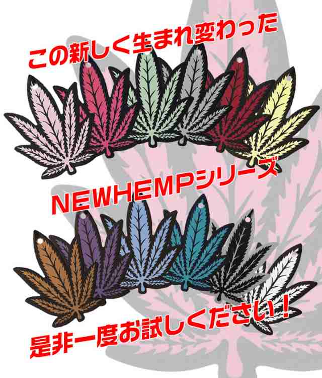 C Hemp 吊り下げ エアーフレッシュナー 12枚 セット 全12種類 ヘンプ 種類 芳香剤 車 ヘンプ 部屋 人気 トイレ 玄関 クローゼットの通販はau Pay マーケット Waoショップ