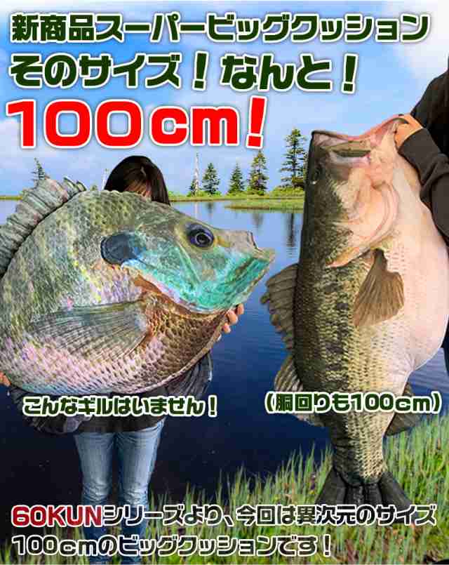 Tt 11 60kun 100cm ブラックバスクッション ブラックバス ブルーギル バス釣り バス 釣り 魚 釣りグッズ おもしろいの通販はau Pay マーケット Waoショップ