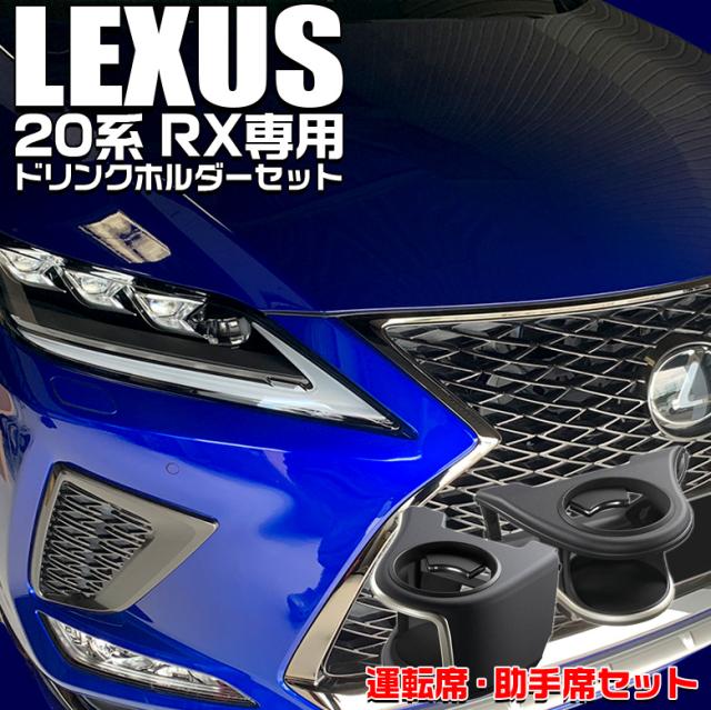 c01678 レクサス RX専用 エアコンドリンクホルダー 運転席用 SY-L1 助手席用 SY-L2 セット | LEXUS 20系 RX 専用 ヤック YAC ドリンクホルダー 送風口 送風口パネル エアコン 簡単取付
