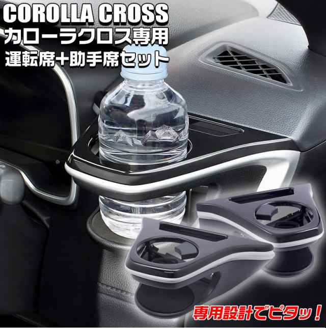 C1751 カローラクロス 専用 エアコン ドリンクホルダー 運転席 助手席 セット Sy Co5 Sy Co6 ヤック トヨタ Toyota Corolla Cross 車 の通販はau Pay マーケット Waoショップ