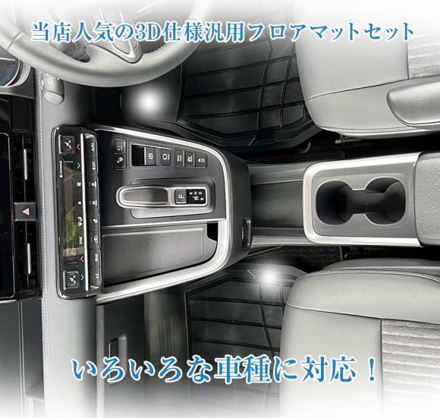 ミニバン 汎用 カーマット 3D仕様 フロアマット セット フロント用 2個 + リア用 1個 | 車 車載用 車載 黒 軽用 マット フロント リア  フの通販はau PAY マーケット - WAOショップ | au PAY マーケット－通販サイト